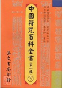中國符咒百科全書(5)青靈至秘