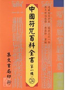 中國符咒百科全書(24)應七行科