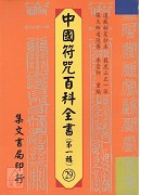 中國符咒百科全書(29)靈寶大齋賑濟玄科