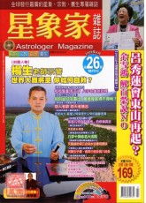 星象家雜誌26期(2009.4雙月刊)