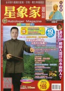 星象家雜誌19期(2008.02雙月刊)