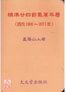 精準廿四節氣萬年曆(西元1900~2071年) 袖珍本