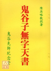 鬼谷子无字天书