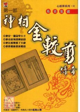 神相金較剪傳奇(第一、二部)-星僑網路書店_五術書籍_手相面相