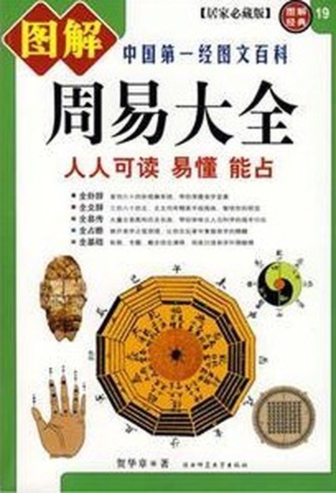 图解周易大全(简体 00 易经占卜 00 五术书籍 00 星侨网路书店