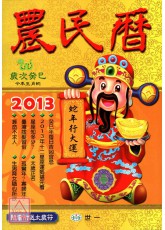 2013農民曆蛇年趨吉避凶祕笈(附太歲符)-小本