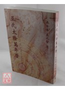 《二手書》巫氏太陰萬年曆(1912~2050)