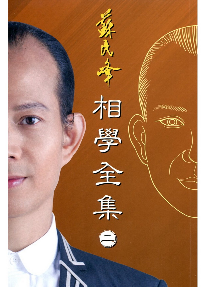 苏民峰相学全集(二)