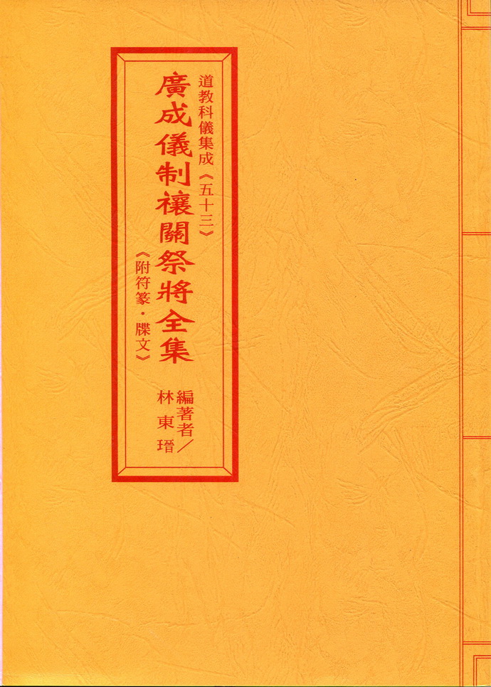 道教科仪集成(53)广成仪制禳关祭将全集