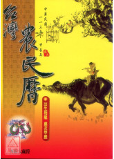 2024中華民國113年台灣農民曆(附太歲符)甲辰