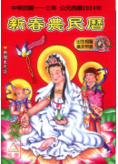 2024中華民國113年新春農民曆(附太歲符)甲辰