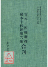 古本十四經發揮/十四經脈穴歌[合刊明版]