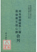 周易別傳秘學三種/葛仙翁至道心傳[合刊]