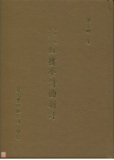 古典文學研究資料紅樓夢詩曲新評(精)