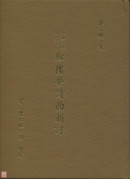 古典文學研究資料紅樓夢詩曲新評(精)