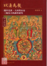 以法為教：閩中尤溪、大田與永安三縣為主的調查研究