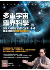 多重宇宙靈界科學（暢銷紀念版）：外星人研究教父近50年來親身體驗的高靈傳訊實錄