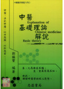 中醫基礎理論解說