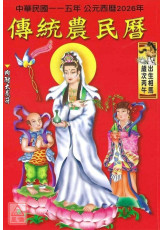 2026中華民國115年傳統農民曆(附太歲符)丙午