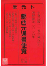 2026鄭西元通書便覽(中華民國115年)