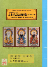 道教儀範全集(511)太上正乙法事科儀<子集十二卷>土府午朝、清醮送聖、啟送十王科