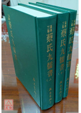 蔡氏九儒書（上／中／下）