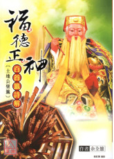 福德正神百首籤詩解