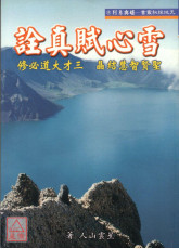雪心賦真詮〔些微水漬〕