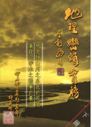 地理巒頭實務(下)