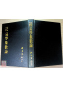 易學象數論