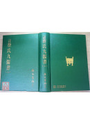 蔡氏九儒書（上／中／下）