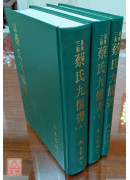 蔡氏九儒書（上／中／下）