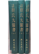 蔡氏九儒書（上／中／下）