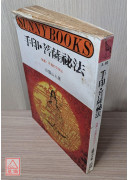 手印菩薩秘法〔二手〕