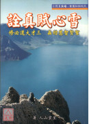 雪心賦真詮〔些微水漬〕