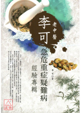 李可老中醫急危重症疑難病經驗專輯