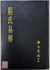 程氏易傳