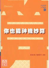 你也能神機妙算