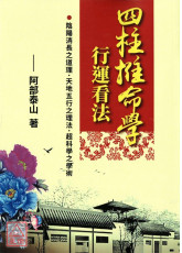 四柱推命學行運看法(POD)