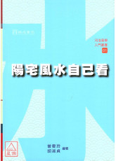 陽宅風水自己看