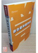 你也能神機妙算