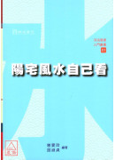 陽宅風水自己看