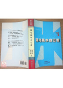 陽宅風水自己看