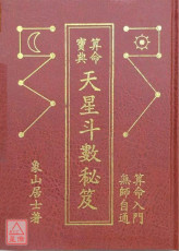 天星斗數秘笈〔二手〕
