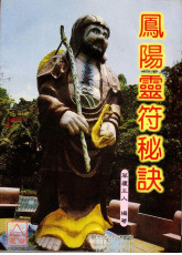 鳳陽靈符秘訣
