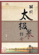 解析太極拳檔案(簡體)