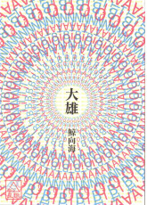 大雄