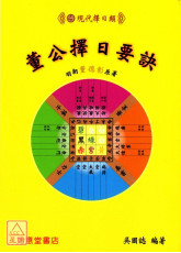 董公擇日要訣(諏吉新書)