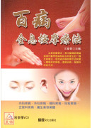 百病全息按摩療法(附VCD)