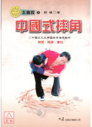 中國式摔角
